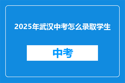 2025年武汉中考怎么录取学生