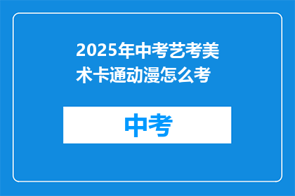 2025年中考艺考美术卡通动漫怎么考