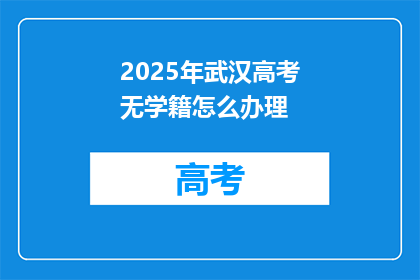 2025年武汉高考无学籍怎么办理