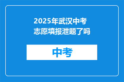2025年武汉中考志愿填报泄题了吗