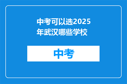 中考可以选2025年武汉哪些学校