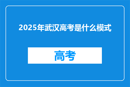 2025年武汉高考是什么模式