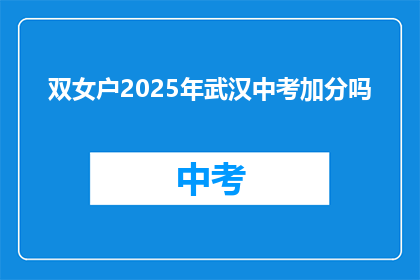双女户2025年武汉中考加分吗