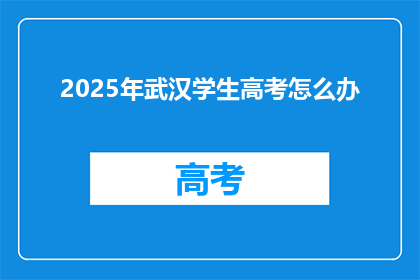 2025年武汉学生高考怎么办