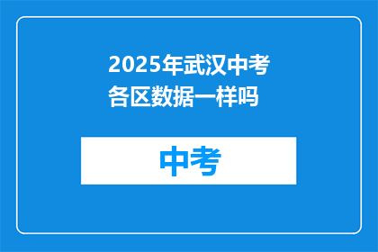 2025年武汉中考各区数据一样吗