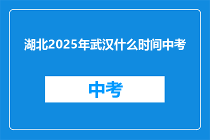 湖北2025年武汉什么时间中考