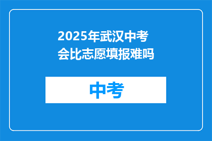 2025年武汉中考会比志愿填报难吗