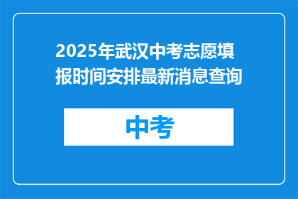 2025年武汉中考志愿填报时间安排最新消息查询