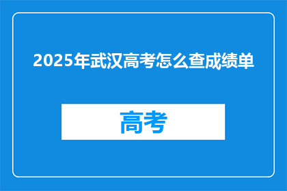 2025年武汉高考怎么查成绩单