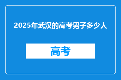2025年武汉的高考男子多少人
