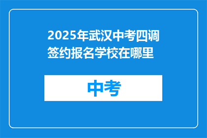 2025年武汉中考四调签约报名学校在哪里