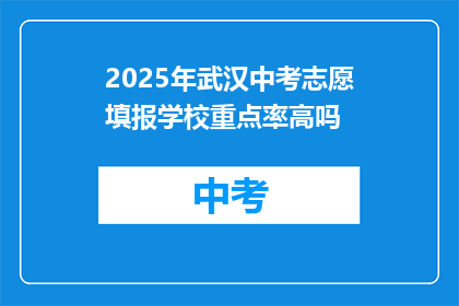 2025年武汉中考志愿填报学校重点率高吗