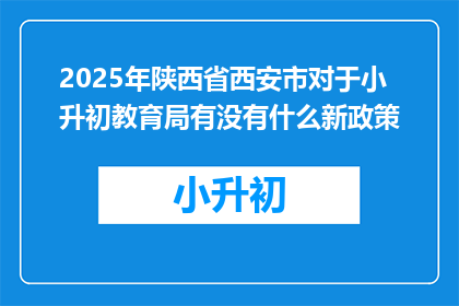 2025年陕西省西安市对于小升初教育局有没有什么新政策