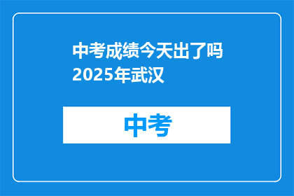 中考成绩今天出了吗2025年武汉