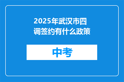 2025年武汉市四调签约有什么政策