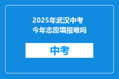 2025年武汉中考今年志愿填报难吗
