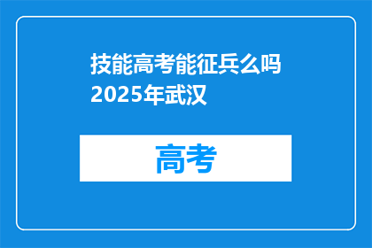 技能高考能征兵么吗2025年武汉