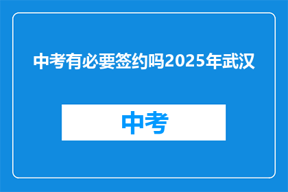 中考有必要签约吗2025年武汉