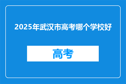 2025年武汉市高考哪个学校好