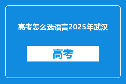 高考怎么选语言2025年武汉