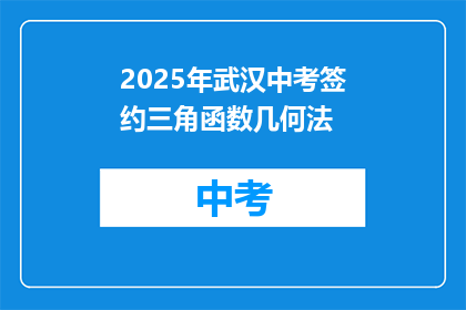 2025年武汉中考签约三角函数几何法