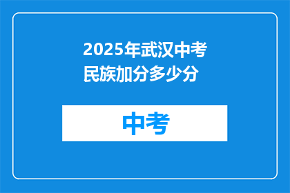 2025年武汉中考民族加分多少分