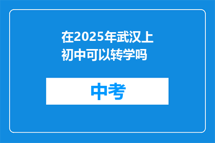 在2025年武汉上初中可以转学吗