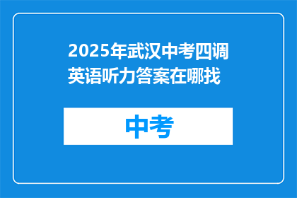 2025年武汉中考四调英语听力答案在哪找