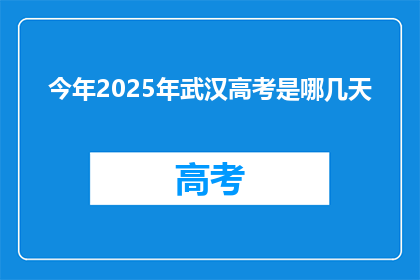 今年2025年武汉高考是哪几天