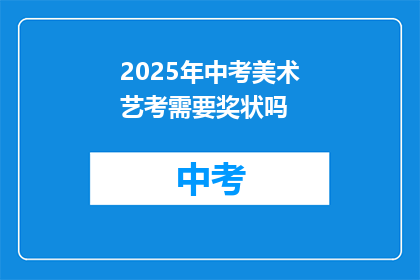 2025年中考美术艺考需要奖状吗