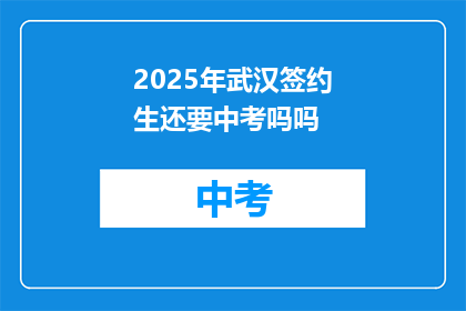 2025年武汉签约生还要中考吗吗