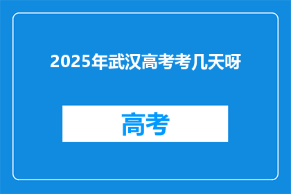 2025年武汉高考考几天呀
