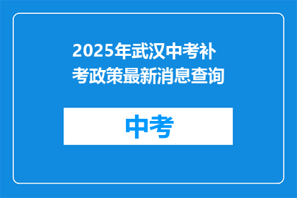 2025年武汉中考补考政策最新消息查询