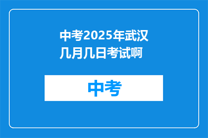 中考2025年武汉几月几日考试啊