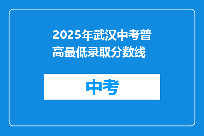 2025年武汉中考普高最低录取分数线