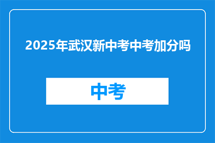 2025年武汉新中考中考加分吗