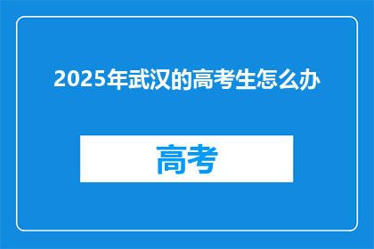 2025年武汉的高考生怎么办