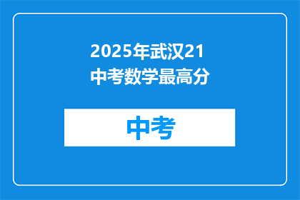 2025年武汉21中考数学最高分