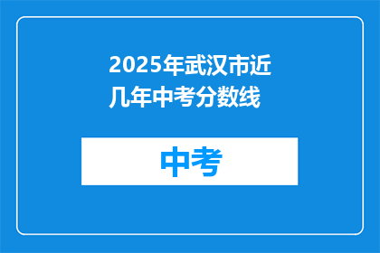 2025年武汉市近几年中考分数线