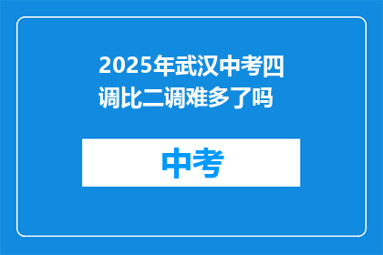 2025年武汉中考四调比二调难多了吗