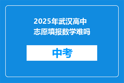 2025年武汉高中志愿填报数学难吗