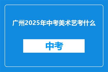 广州2025年中考美术艺考什么