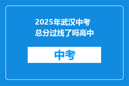 2025年武汉中考总分过线了吗高中