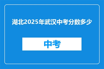 湖北2025年武汉中考分数多少