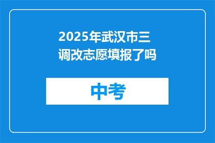 2025年武汉市三调改志愿填报了吗