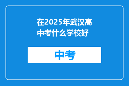 在2025年武汉高中考什么学校好