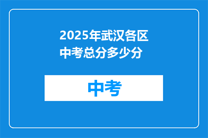 2025年武汉各区中考总分多少分