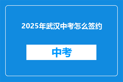 2025年武汉中考怎么签约