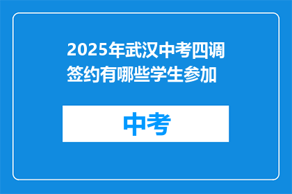 2025年武汉中考四调签约有哪些学生参加