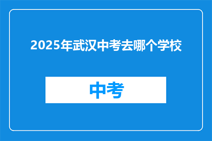 2025年武汉中考去哪个学校